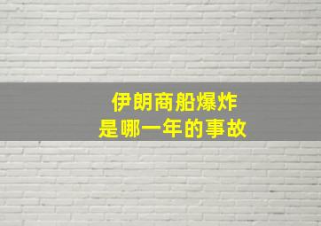 伊朗商船爆炸是哪一年的事故