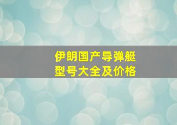 伊朗国产导弹艇型号大全及价格