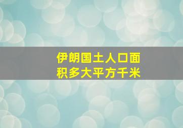 伊朗国土人口面积多大平方千米