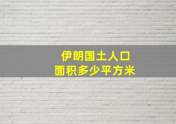 伊朗国土人口面积多少平方米