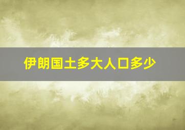 伊朗国土多大人口多少