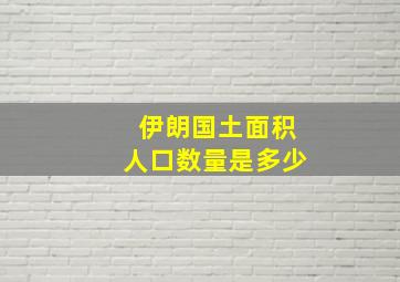 伊朗国土面积人口数量是多少