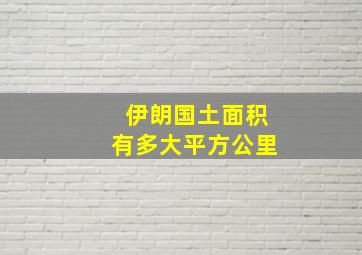 伊朗国土面积有多大平方公里