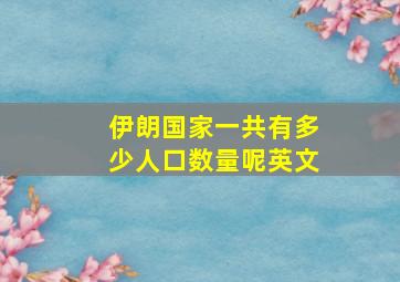 伊朗国家一共有多少人口数量呢英文