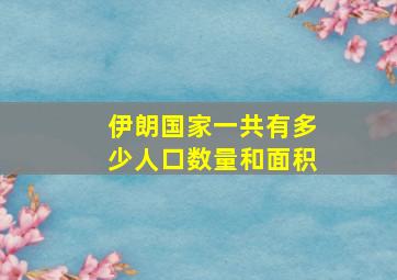 伊朗国家一共有多少人口数量和面积