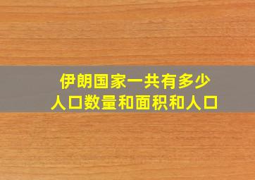 伊朗国家一共有多少人口数量和面积和人口