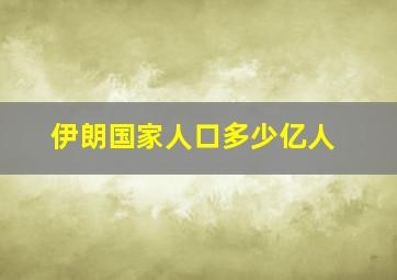 伊朗国家人口多少亿人