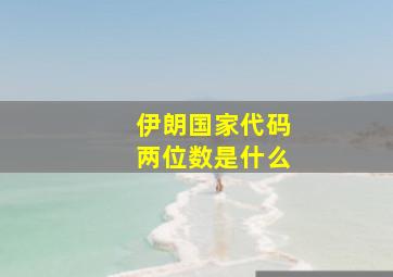 伊朗国家代码两位数是什么