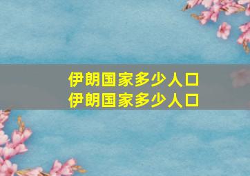 伊朗国家多少人口伊朗国家多少人口