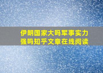 伊朗国家大吗军事实力强吗知乎文章在线阅读