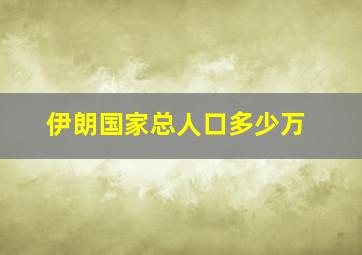 伊朗国家总人口多少万