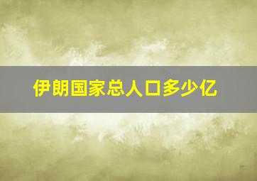 伊朗国家总人口多少亿