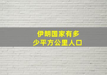 伊朗国家有多少平方公里人口