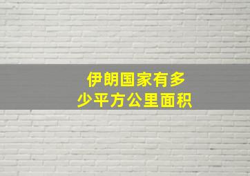 伊朗国家有多少平方公里面积