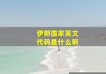 伊朗国家英文代码是什么啊