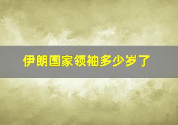 伊朗国家领袖多少岁了