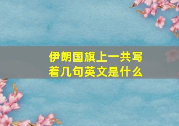 伊朗国旗上一共写着几句英文是什么