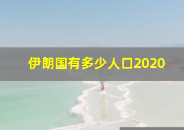 伊朗国有多少人口2020