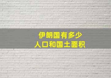 伊朗国有多少人口和国土面积