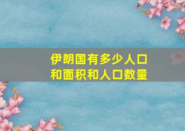 伊朗国有多少人口和面积和人口数量