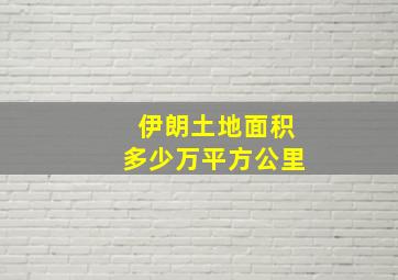 伊朗土地面积多少万平方公里