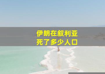 伊朗在叙利亚死了多少人口