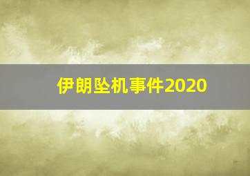 伊朗坠机事件2020