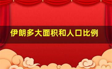 伊朗多大面积和人口比例