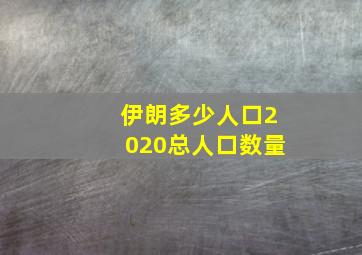 伊朗多少人口2020总人口数量