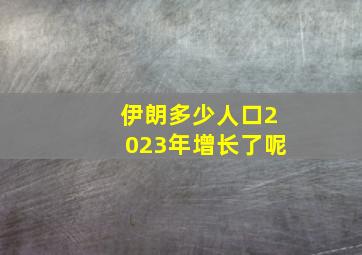 伊朗多少人口2023年增长了呢