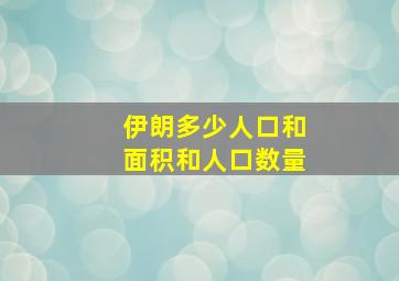 伊朗多少人口和面积和人口数量