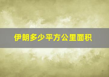 伊朗多少平方公里面积