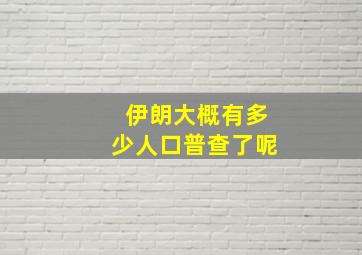 伊朗大概有多少人口普查了呢