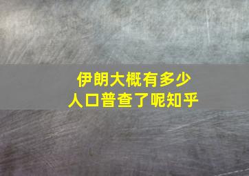 伊朗大概有多少人口普查了呢知乎