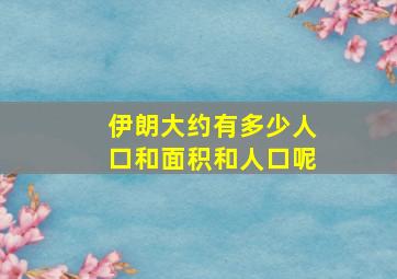 伊朗大约有多少人口和面积和人口呢