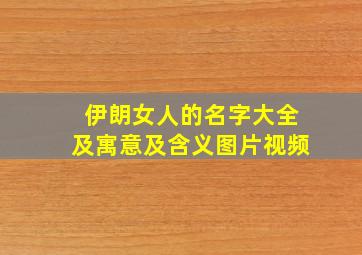 伊朗女人的名字大全及寓意及含义图片视频