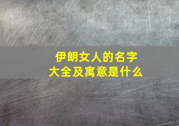 伊朗女人的名字大全及寓意是什么