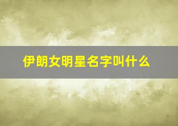 伊朗女明星名字叫什么