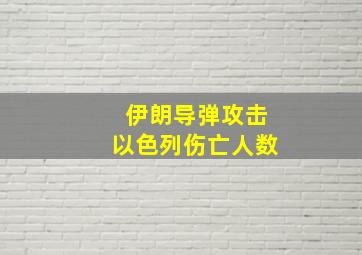 伊朗导弹攻击以色列伤亡人数