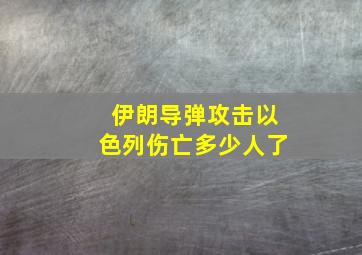 伊朗导弹攻击以色列伤亡多少人了