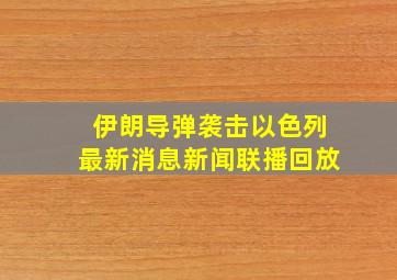 伊朗导弹袭击以色列最新消息新闻联播回放