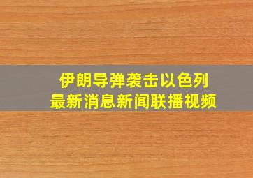 伊朗导弹袭击以色列最新消息新闻联播视频