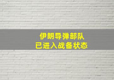 伊朗导弹部队已进入战备状态