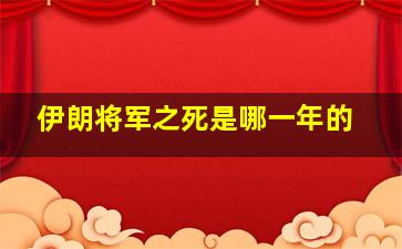 伊朗将军之死是哪一年的