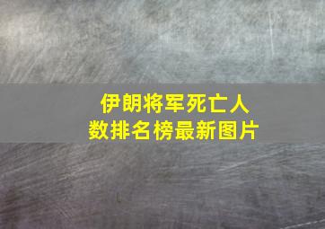 伊朗将军死亡人数排名榜最新图片