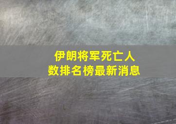 伊朗将军死亡人数排名榜最新消息