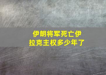 伊朗将军死亡伊拉克主权多少年了