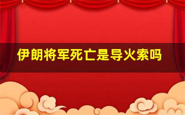 伊朗将军死亡是导火索吗