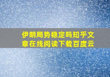 伊朗局势稳定吗知乎文章在线阅读下载百度云