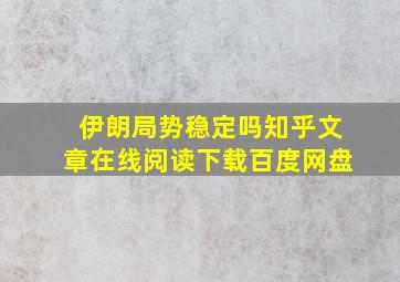 伊朗局势稳定吗知乎文章在线阅读下载百度网盘